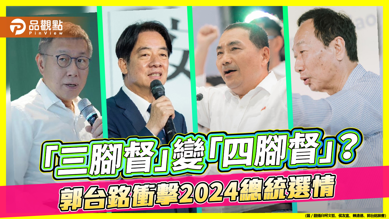 「三腳督」變「四腳督」？郭台銘衝擊2024總統選情