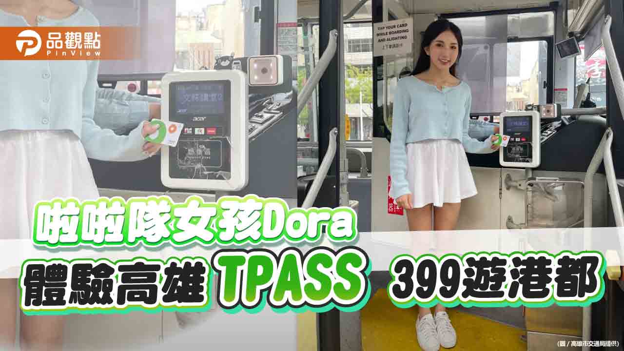 不只通勤好用 鋼鐵人啦啦隊Dora體驗用高雄TPASS 399月票的一天