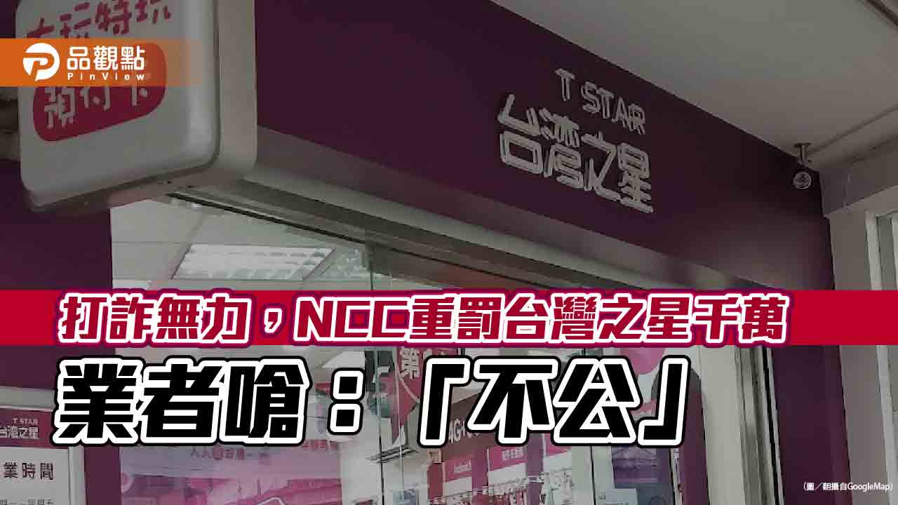 NCC罰台灣之星千萬，網嗆：打詐無力，拿業者墊背