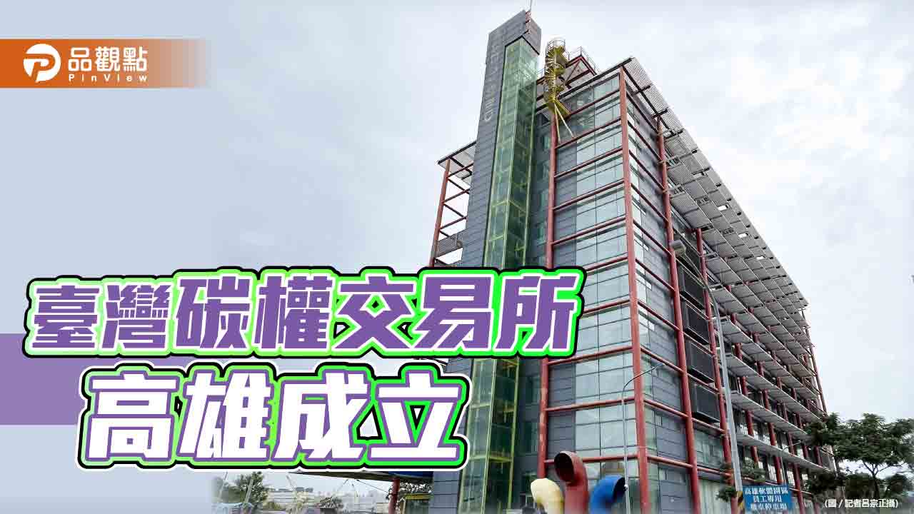 臺灣碳權交易所高軟園區揭牌成立 陳其邁：加速企業及城市的淨零轉型