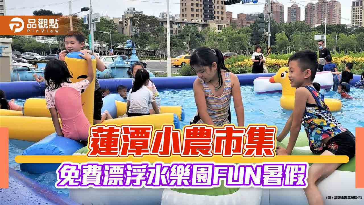 『蓮潭小農市集』FUN暑假   免費暢遊漂浮水樂園涼爽一下