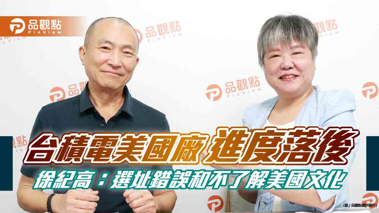 台積電美國廠進度落後 徐紀高：選址錯誤和不了解美國文化