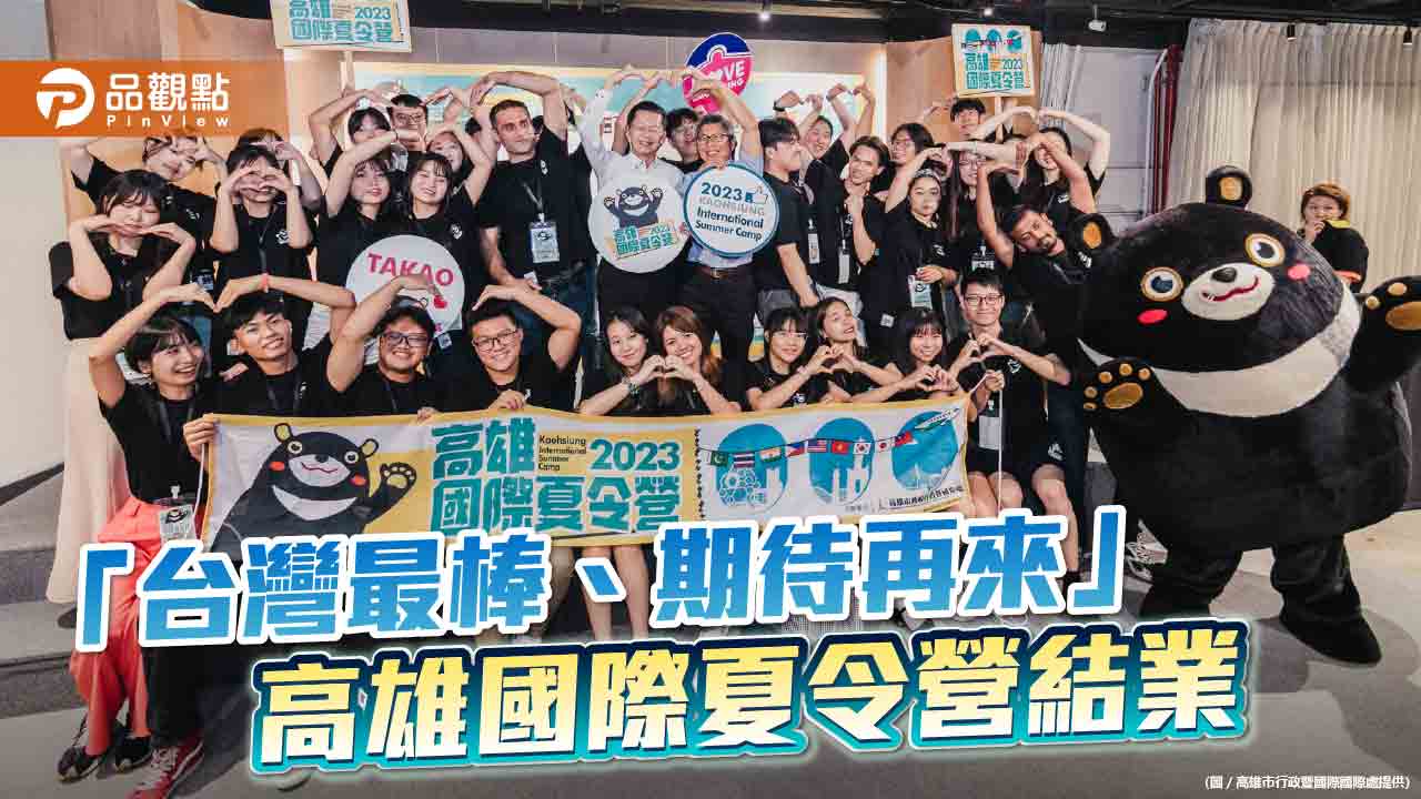5天4夜高雄國際夏令營結業  8國青年體驗台灣美好期待再來