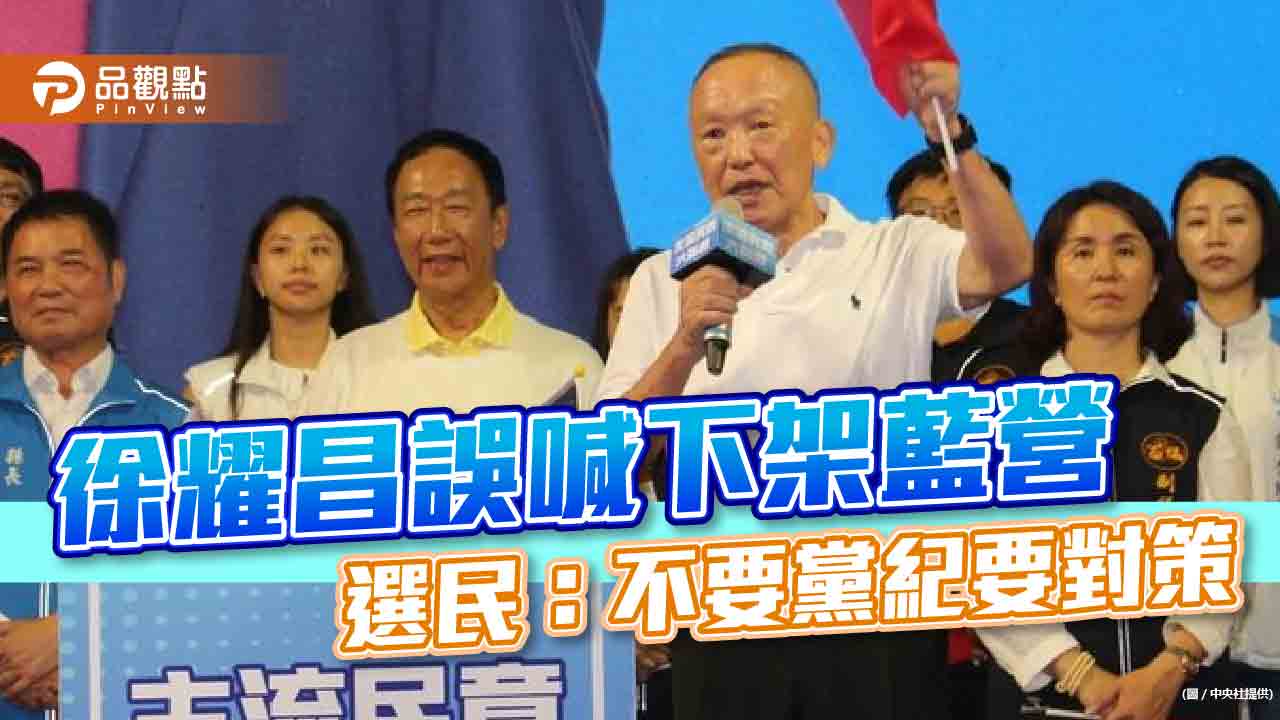 徐耀昌誤喊「下架國民黨」挺郭董，選民祈盼整合對策