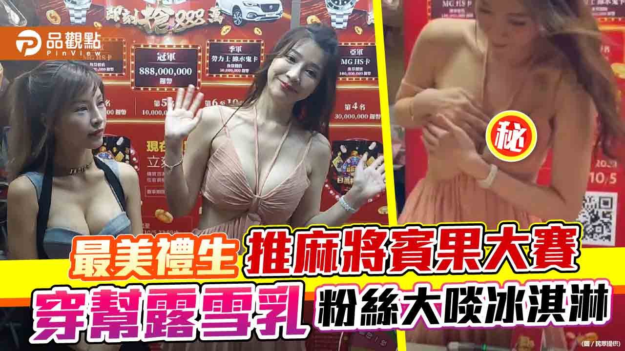 辣妹PK麻將賓果大賽，爆乳對視，參賽者：玩不下去！