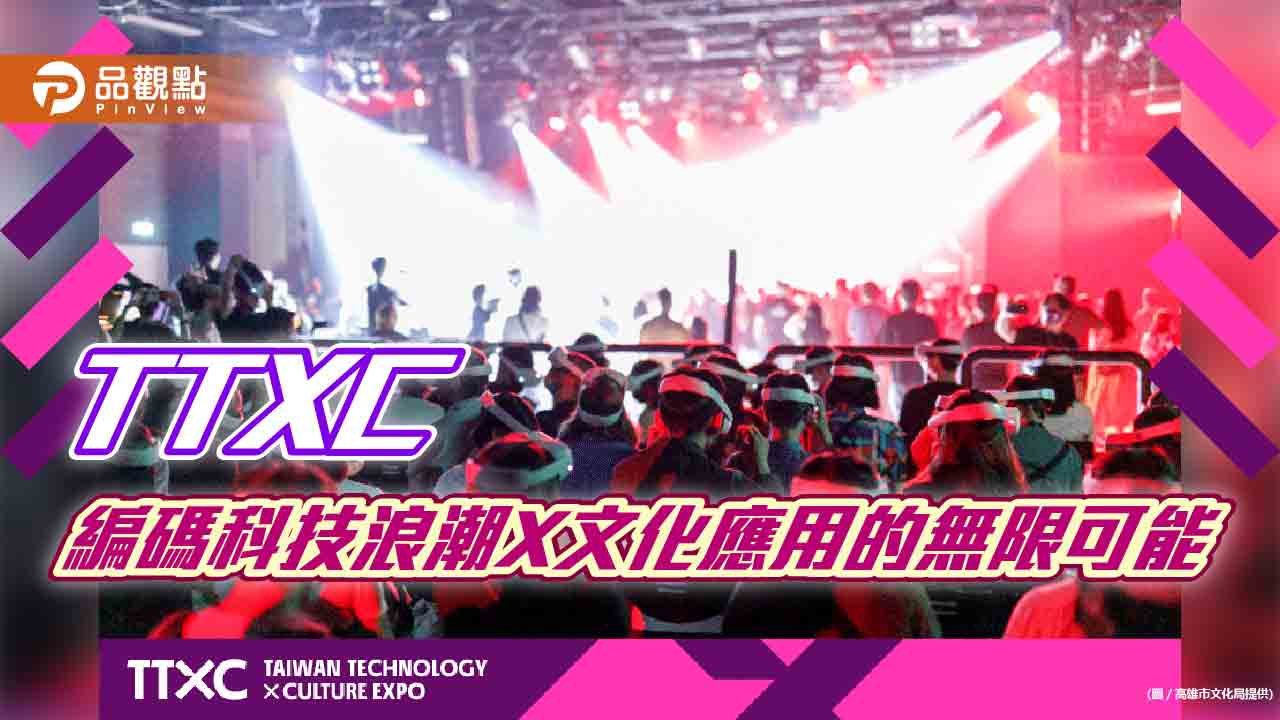 首屆「台灣文化科技大會」高雄啟動  編碼科技浪潮X文化應用的無限可能