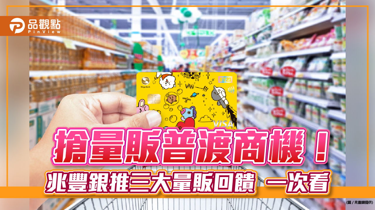 量販超市化發酵！兆豐銀發現刷卡筆數增近3成　推三大量販普渡消費回饋