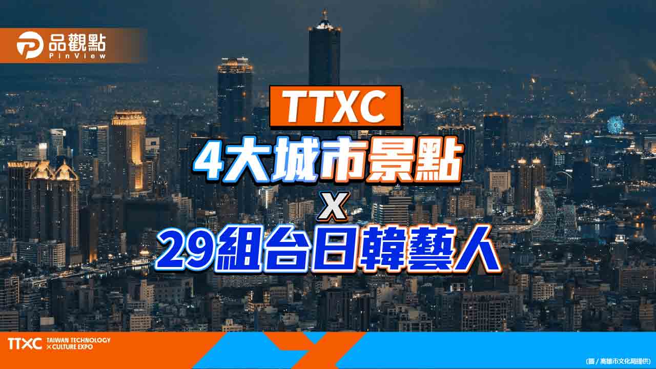 TTXC台灣文化科技大會解壓縮4大城市景點  29組台日韓藝人打造沉浸式派對
