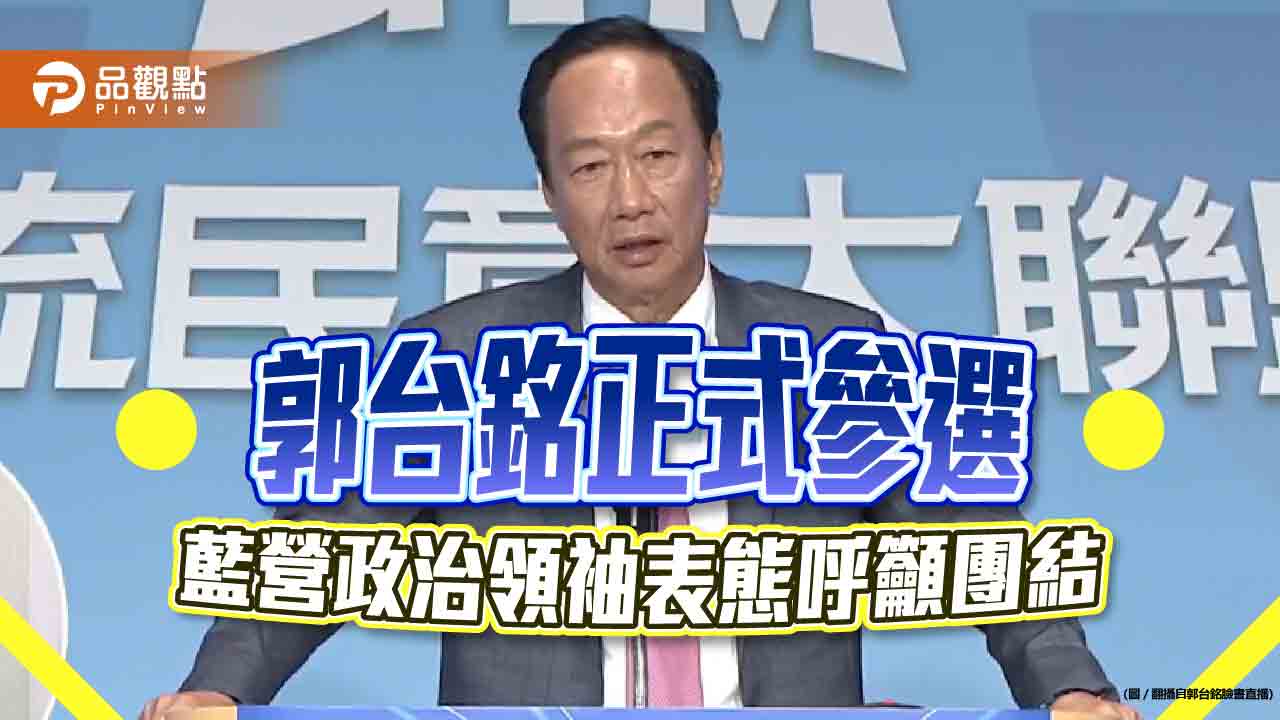 郭台銘正式參選　藍營政治領袖表態呼籲團結　