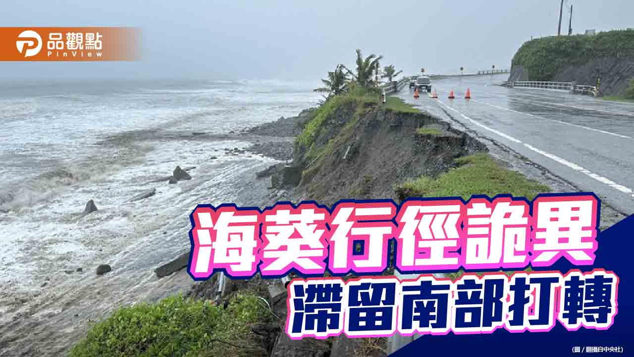 海葵4年來首度襲台颱風　釀78傷！明可望解除海警