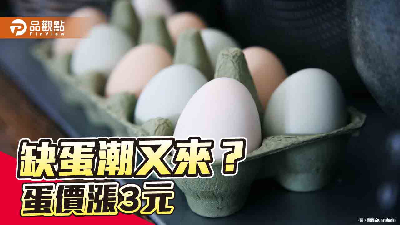 進口蛋商沒交待，又傳蛋價漲３元，民眾:農業部沒用？