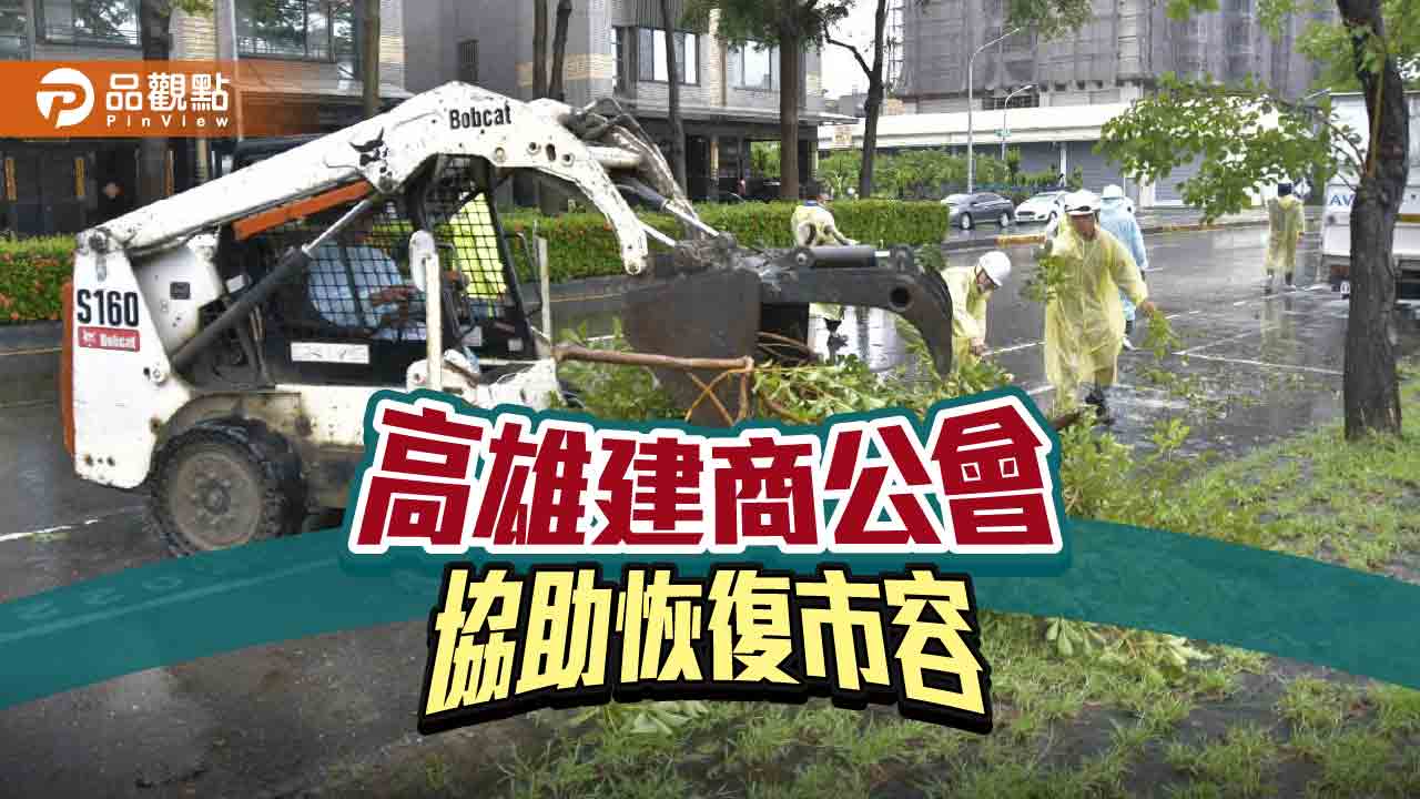 海葵颱風影響高雄 建商公會風雨中協助恢復市容