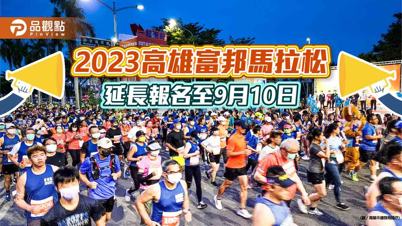 2023高雄富邦馬拉松11月登場 延長報名至9月10日 落實運動平權、夜市美食融入補給   