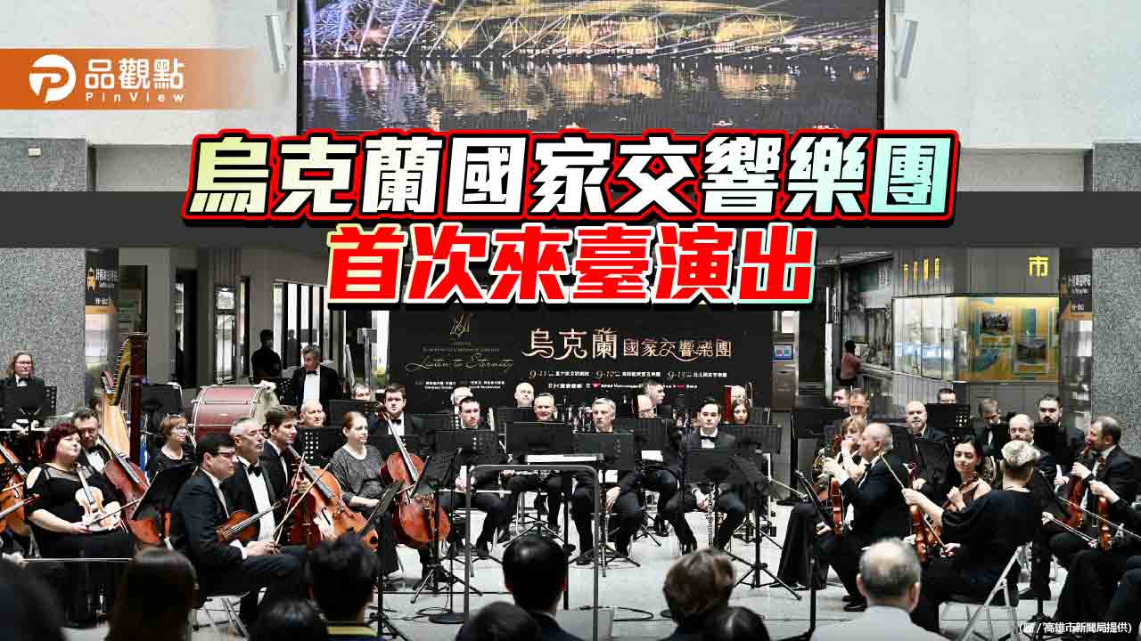 烏克蘭國家交響樂團首次來臺演出  陳其邁：體現民族國家韌性