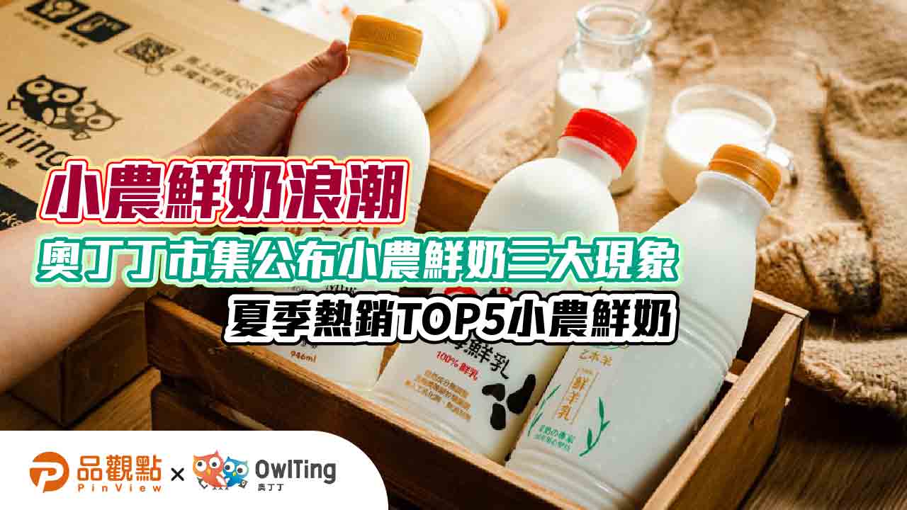 小農鮮奶浪潮  奧丁丁市集公布小農鮮奶三大現象、夏季熱銷TOP5小農鮮奶