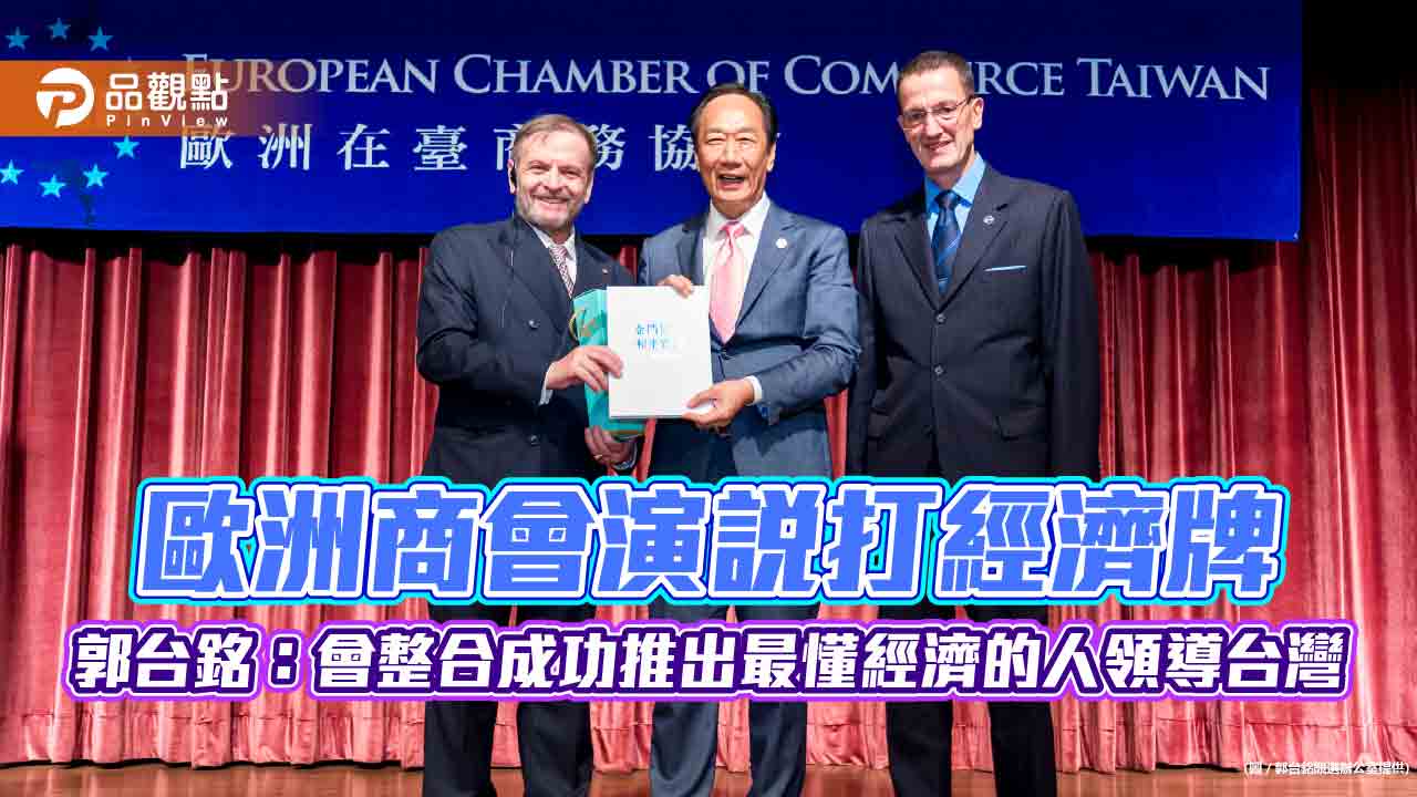 歐洲商會演說打經濟牌 郭台銘：會整合成功推出最懂經濟的人領導台灣