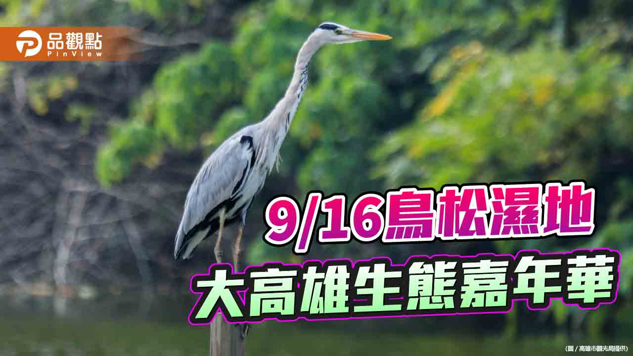 大高雄生態嘉年華9/16登場  鳥松濕地實地體驗動物觀察