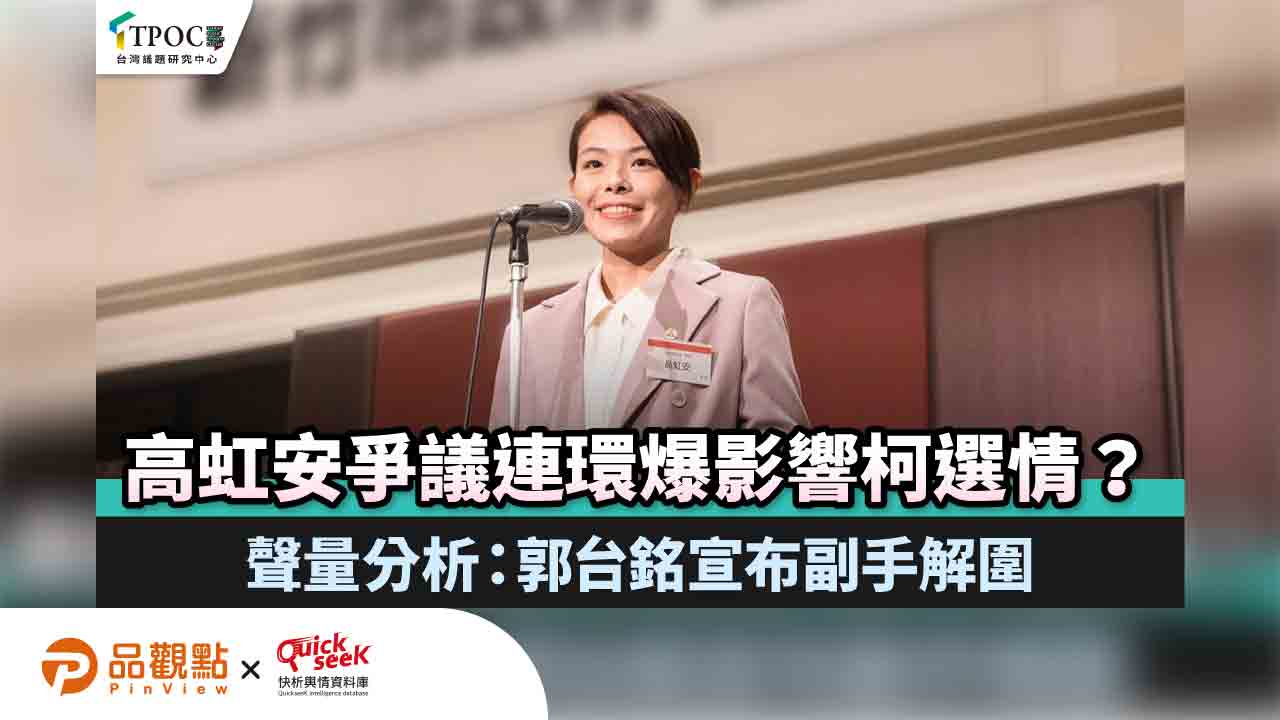 高虹安爭議連環爆影響柯選情？聲量分析：郭台銘宣布副手解圍