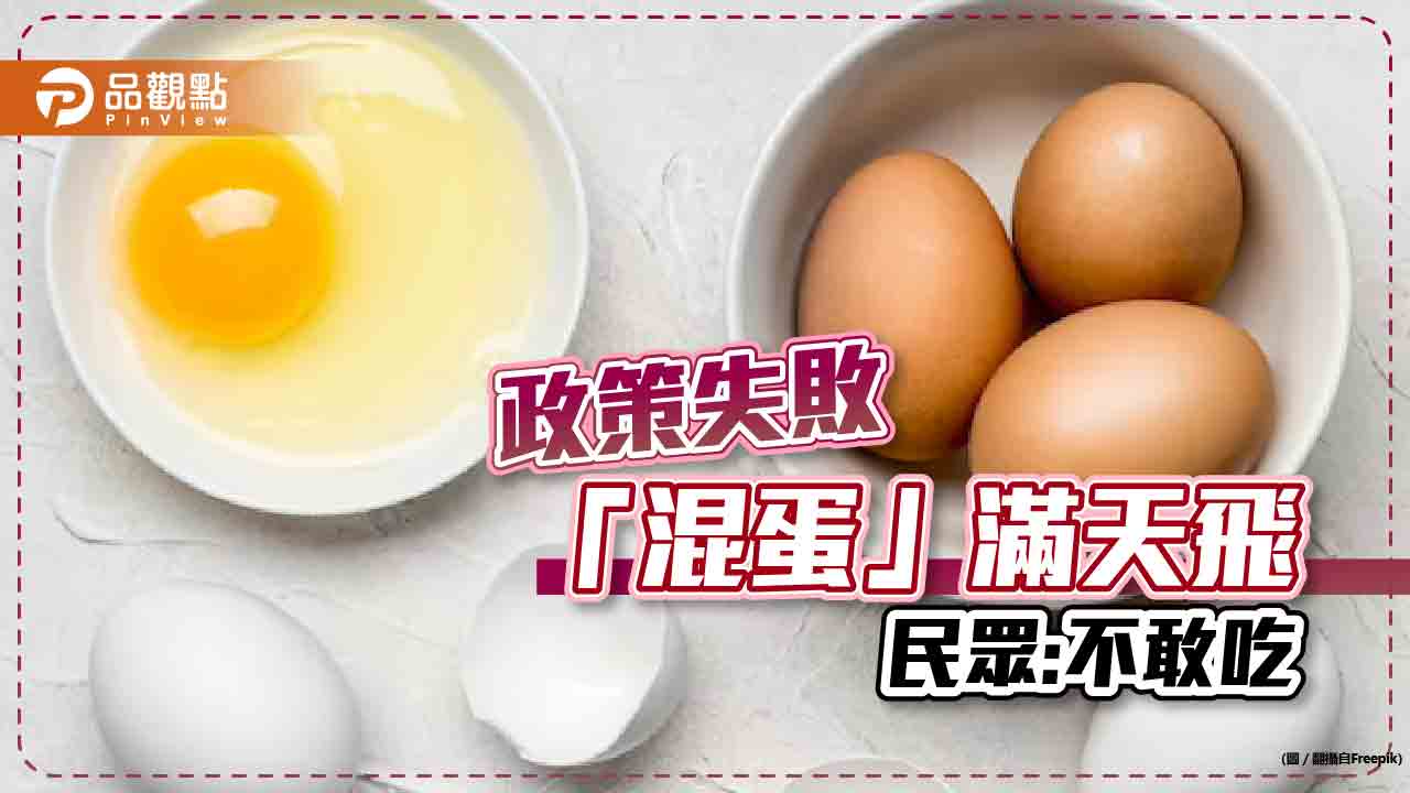 缺蛋變壞蛋滿天飛，民眾最怕混蛋吃下肚