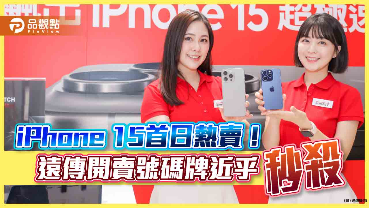 iPhone 15開紅盤！遠傳銷量較同期成長三成　台灣大說這顏色最熱銷