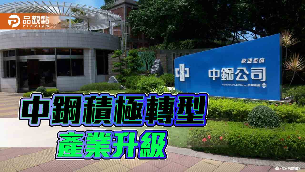 鋼鐵業中長期樂觀　中鋼積極轉型產業升級