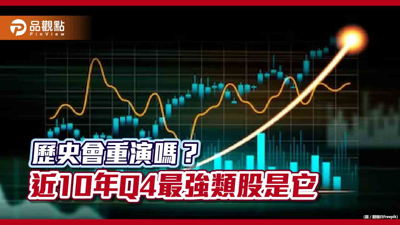 近10年Q4半導體類股最強！平均上漲7.5％　各類股漲幅統計一次看