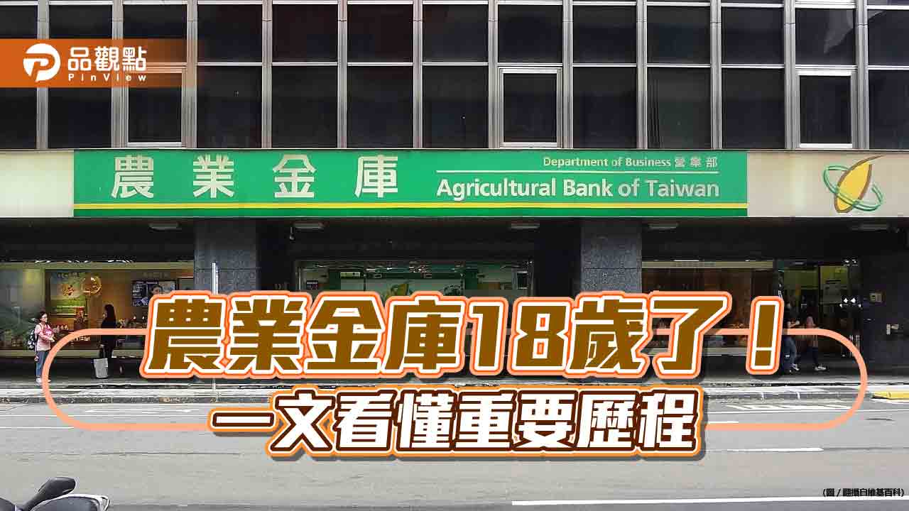 農業金庫的前世今生　一文看懂台灣的農業金融發展史