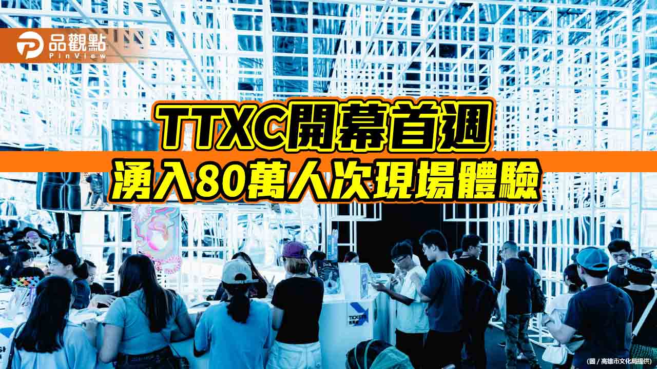 TTXC台灣文化科技大會開幕首週  國慶連假四日80萬人次湧入愛河灣