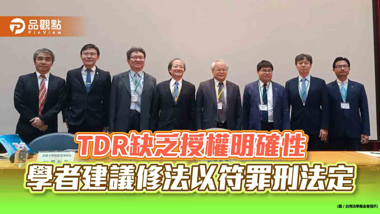 TDR缺乏授權明確性 學者建議修法以符罪刑法定