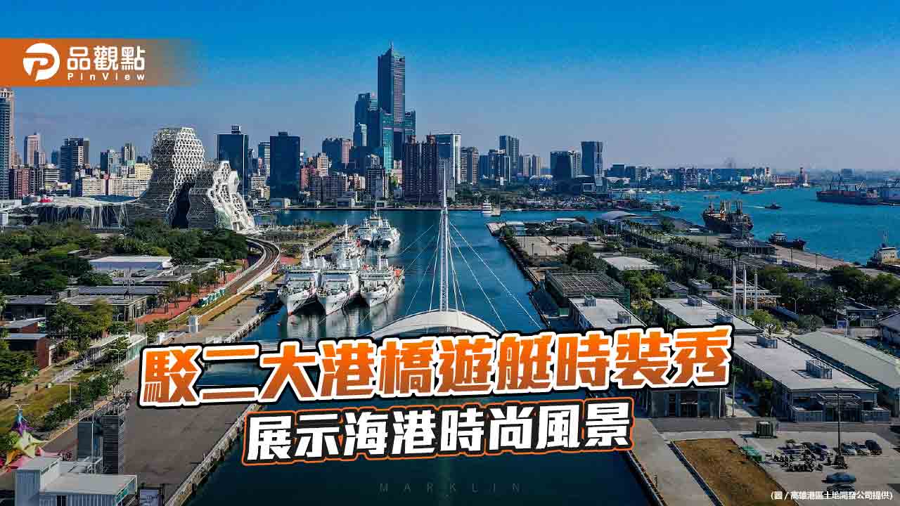 駁二大港橋首場遊艇時裝秀 「高雄時尚大賞」與旅德設計師海港展示時尚