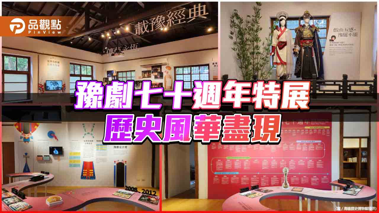 高史博豫劇七十週年特展  臺灣豫劇歷史風華盡現