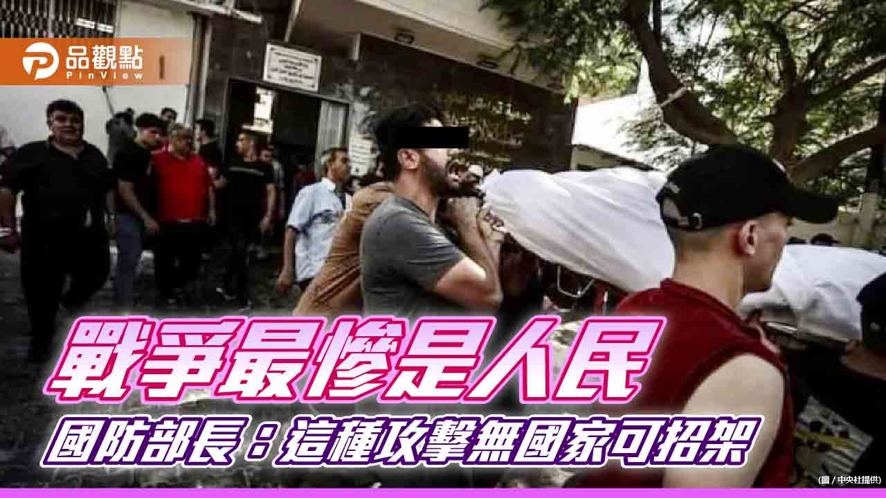 以巴戰事國防部專案研析，國防部長指：飽和攻擊無國可招架