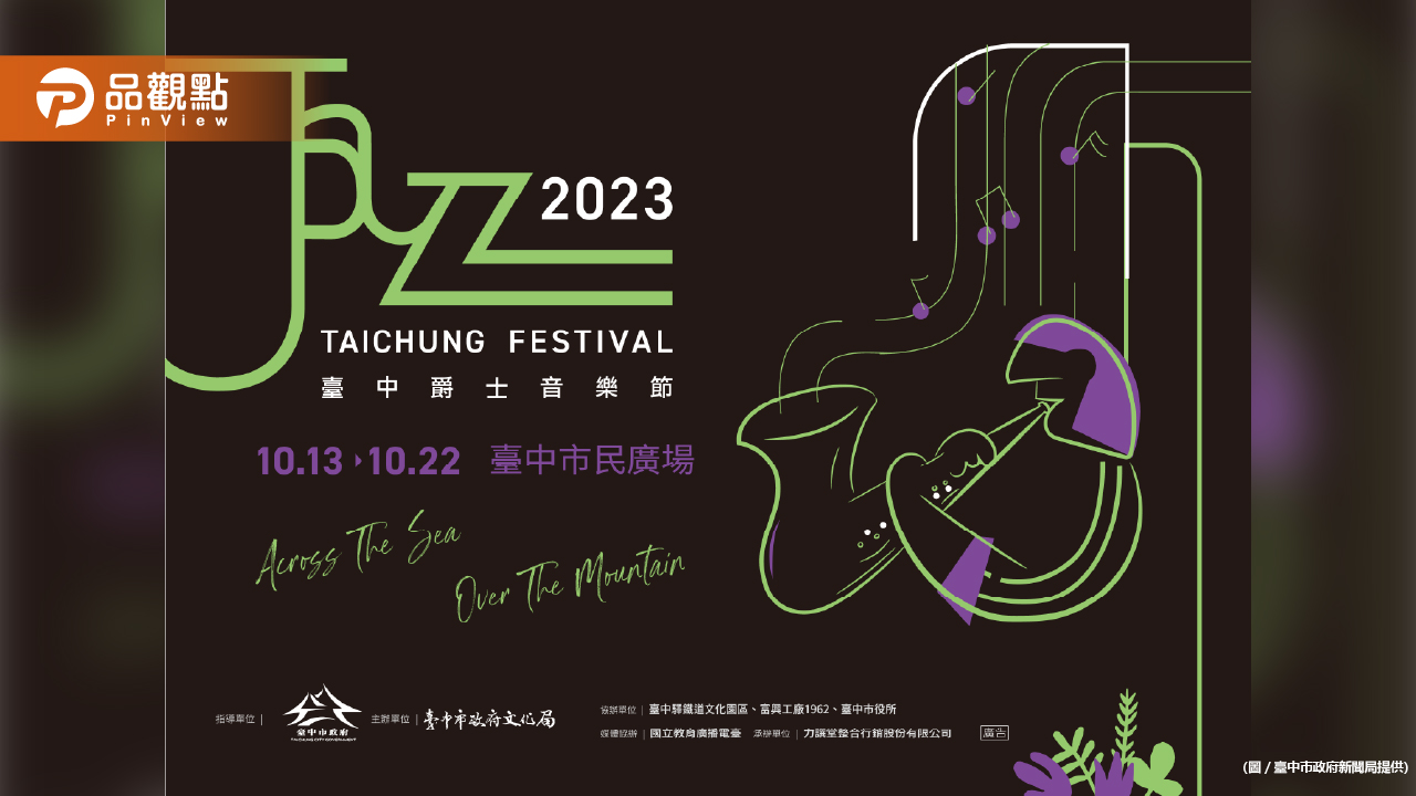 2023臺中爵士音樂節市民廣場登場！10/13~10/22來感受爵士魅力！