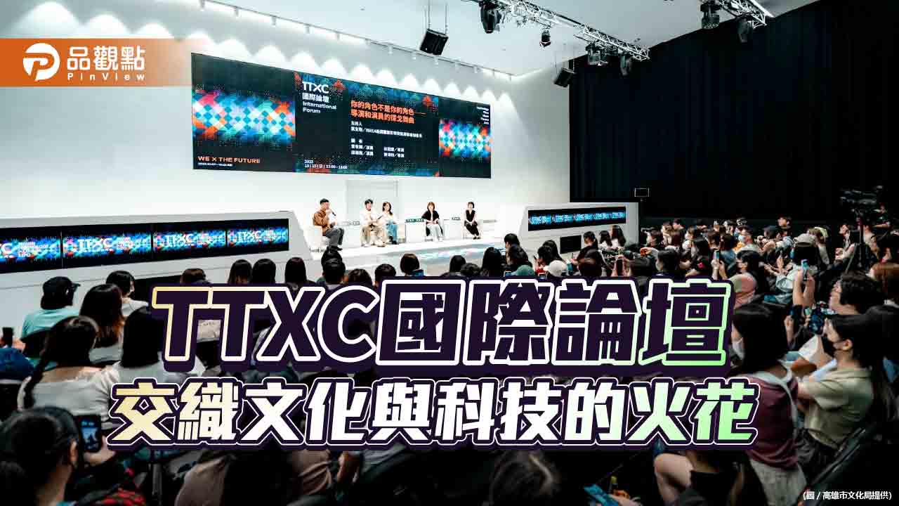 TTXC台灣文化科技大會國際論壇  匯集國內外知名講者交織文化與科技的火花