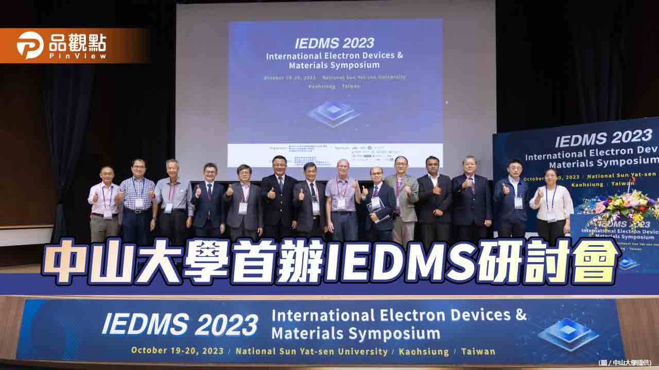國際電子元件與材料研討會  28年來中山大學首辦