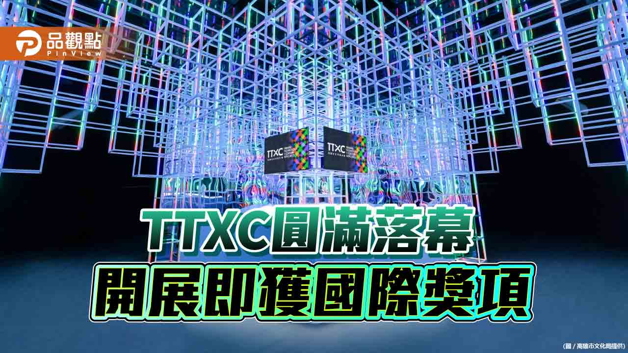 TTXC 16天展期圓滿落幕  「未來訊號站」獲謬思金獎