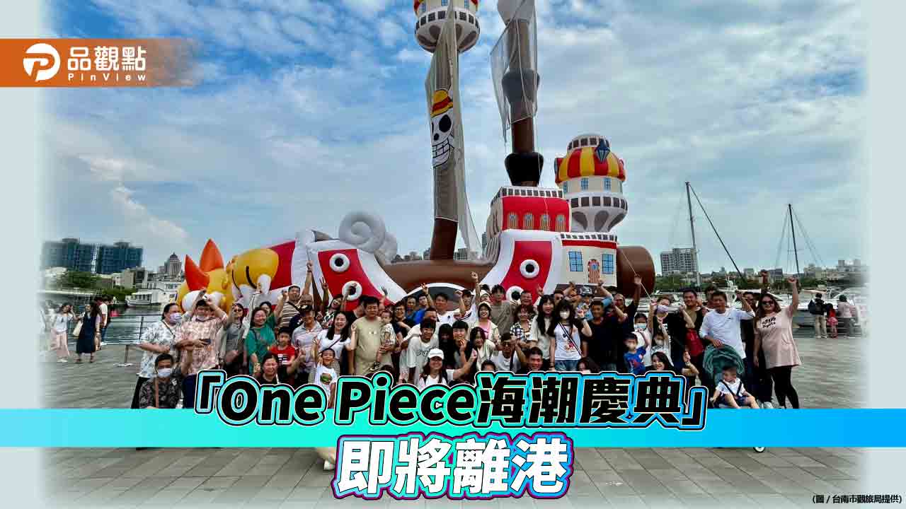 千陽號即將駛離安平港  把握「One Piece海潮慶典」最後展出時間
