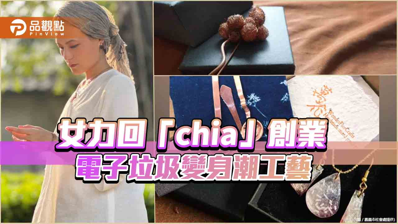 電子垃圾巧思創作變身潮工藝  北漂女力回「chia」創業「萬花工坊」