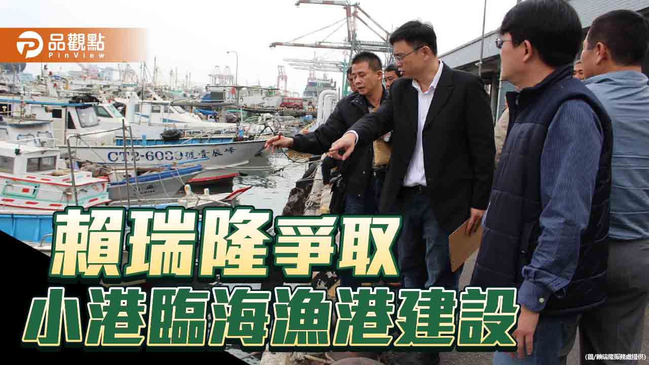 爭取五千萬經費    賴瑞隆：支持小港臨海新村漁港建設