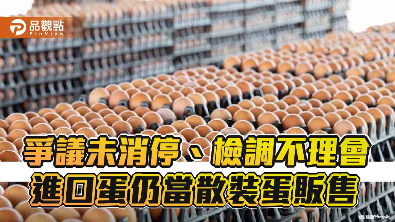 爭議未消停、檢調不理會　進口蛋仍當散裝蛋販售