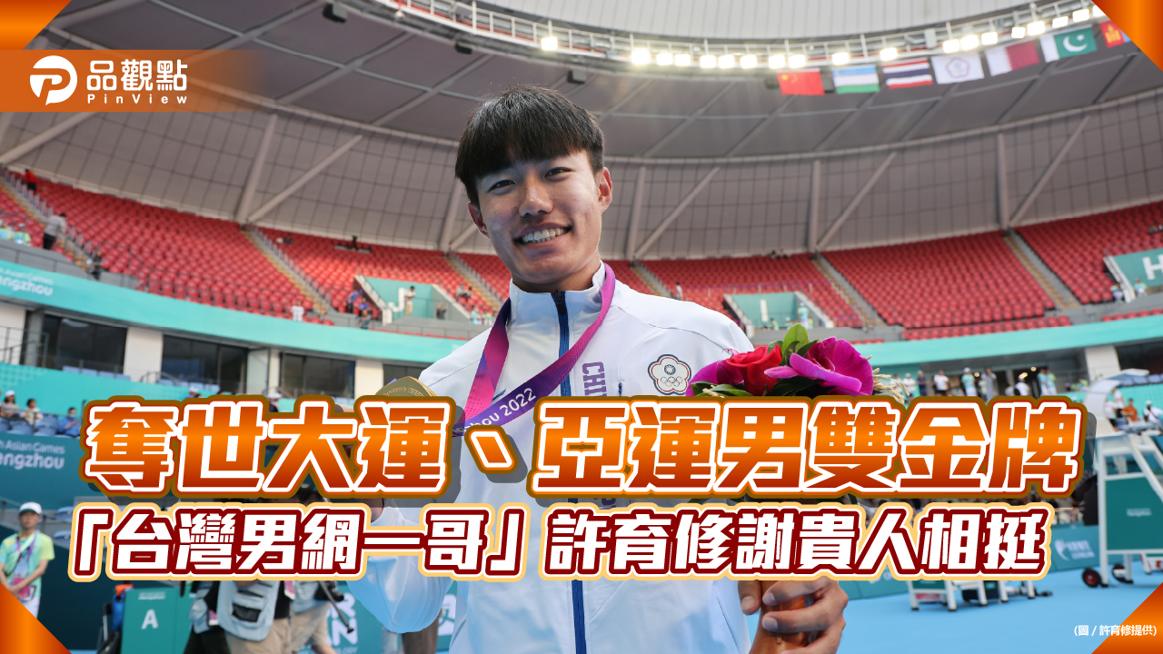 奪世大運、亞運男雙金牌   「台灣男網一哥」許育修謝貴人相挺 