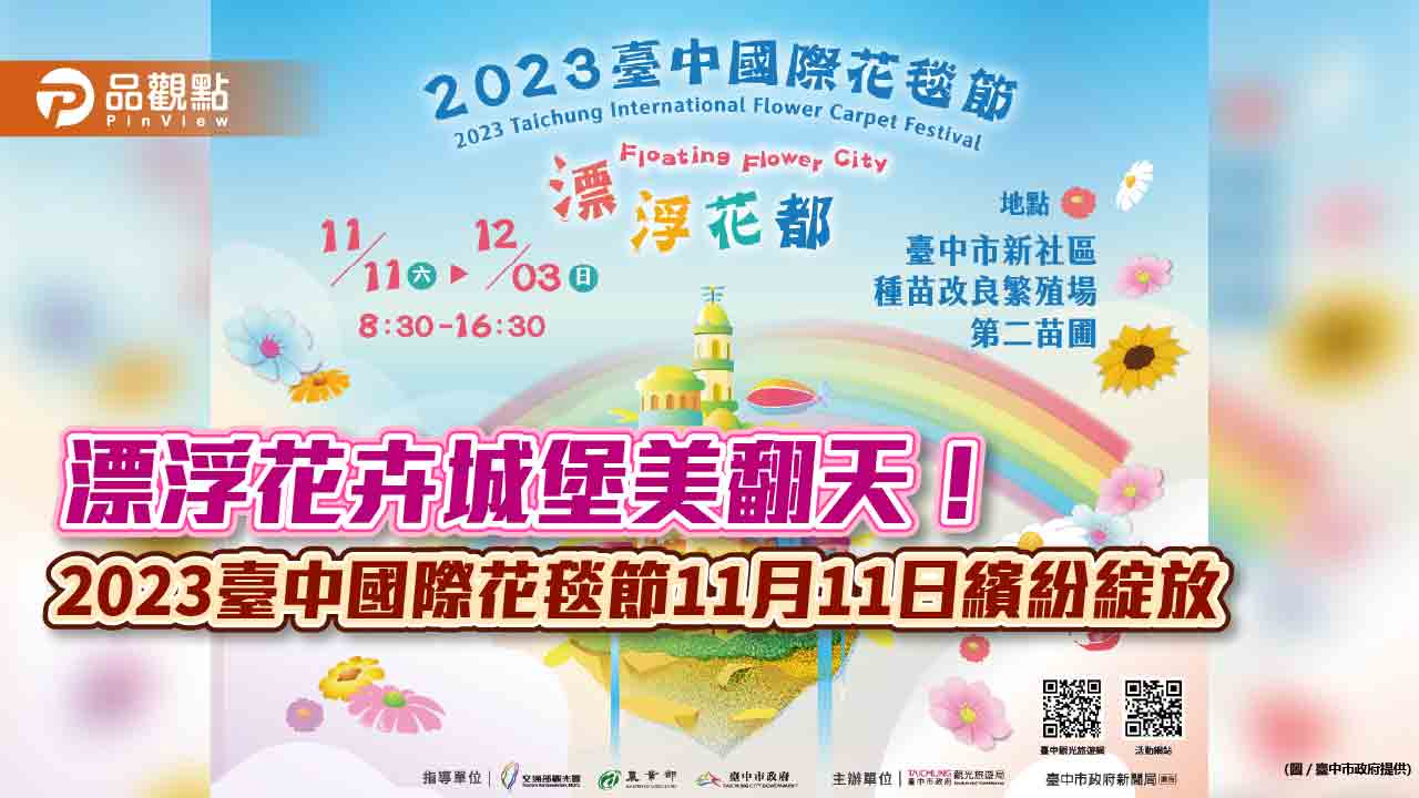 漂浮花卉城堡美翻天！2023臺中國際花毯節11月11日繽紛綻放