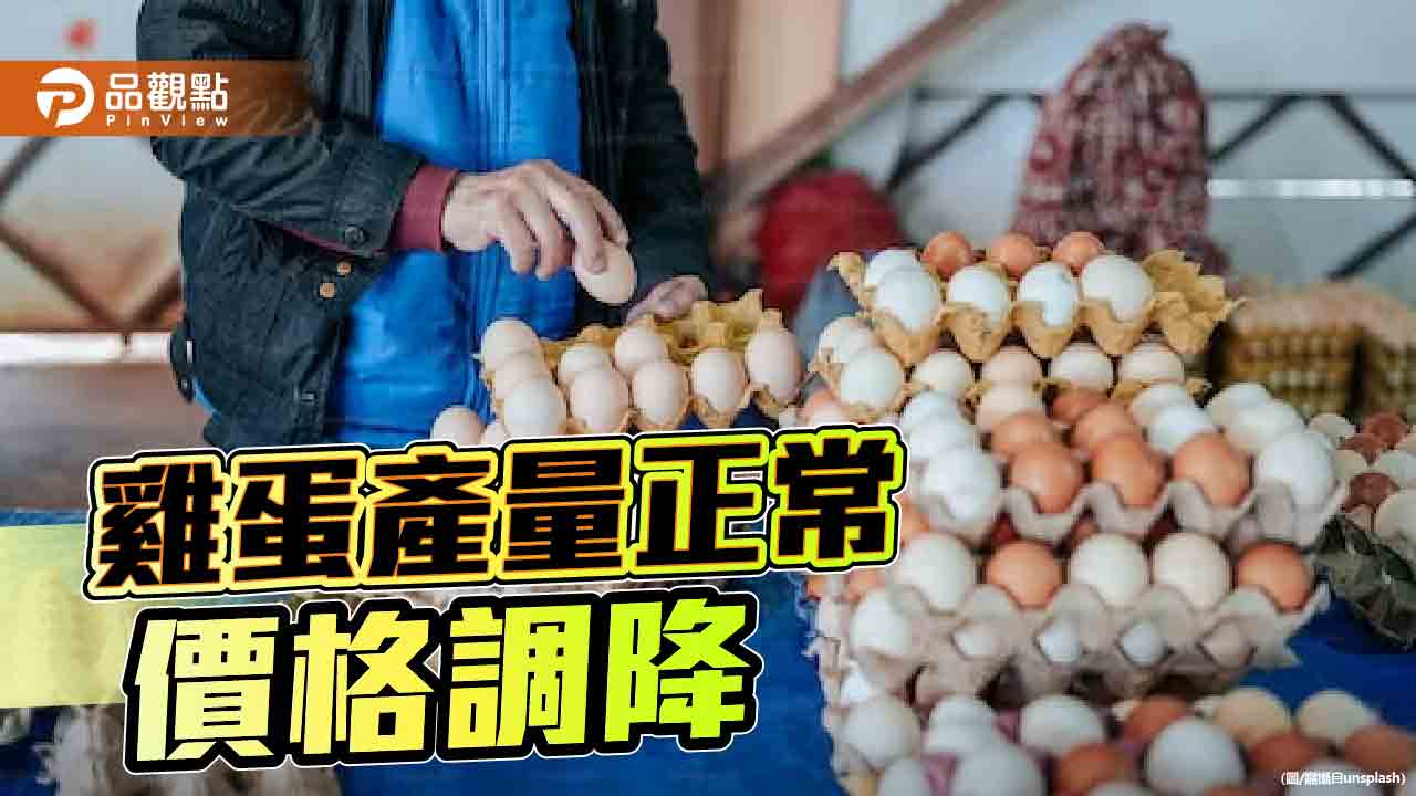 蛋價走跌主因供給失調　農業部澄清遭污名化
