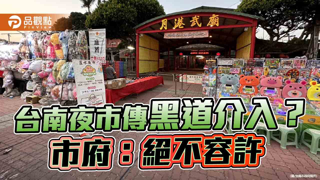 傳黑道介入台南鹽水夜市經營案 黃偉哲：絕不容許！