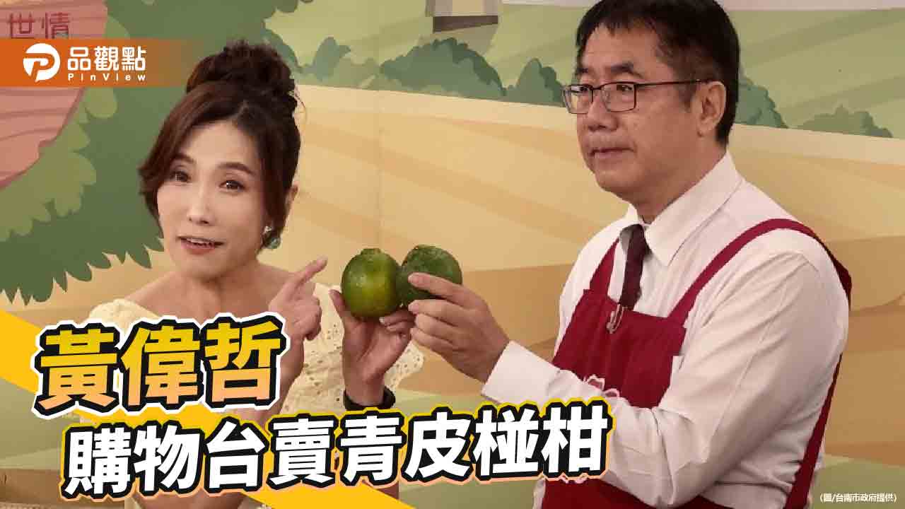台南青皮椪柑盛產 黃偉哲上購物台熱銷5萬顆