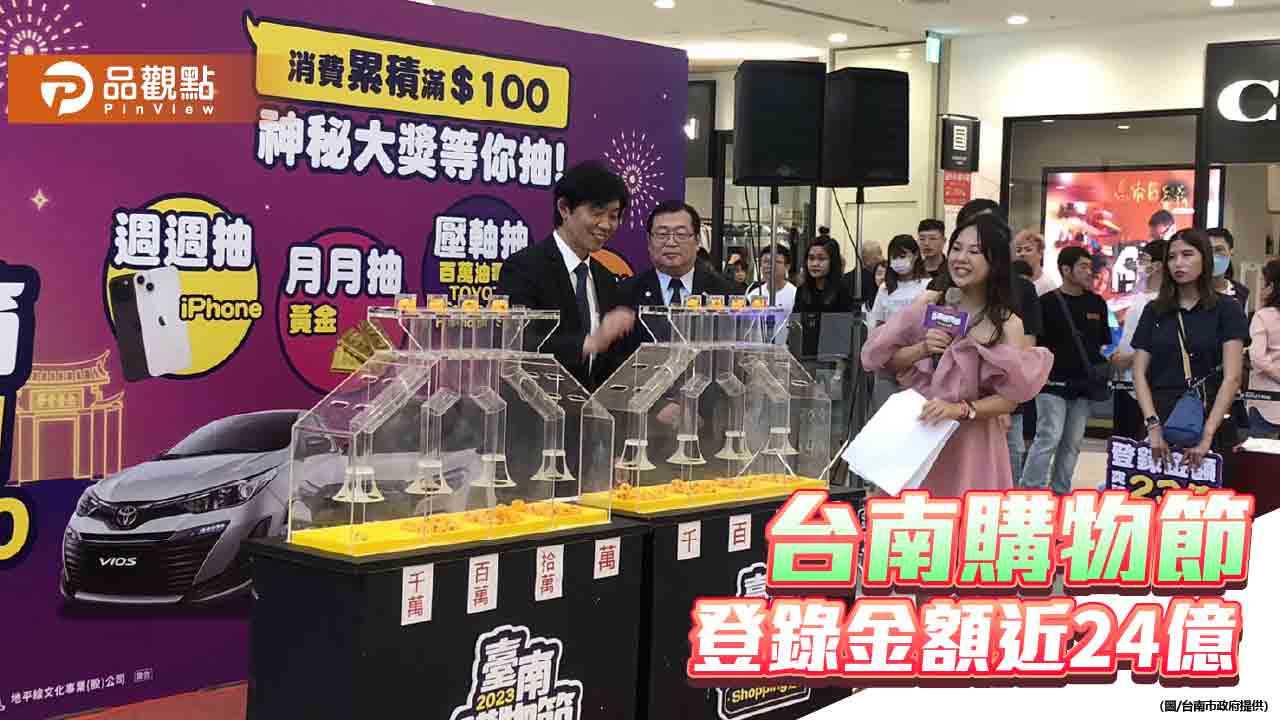 台南購物節兩個月登錄金額近24億 將加碼繳停車費抽電動車