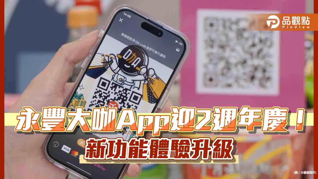 永豐大咖App攜手台灣Pay　掃碼支付更方便