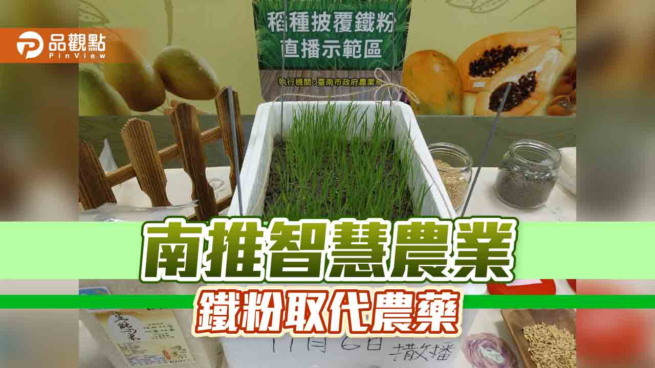 稻種披覆鐵粉能取代農藥？台南推智慧農業有效減少稻種浸藥