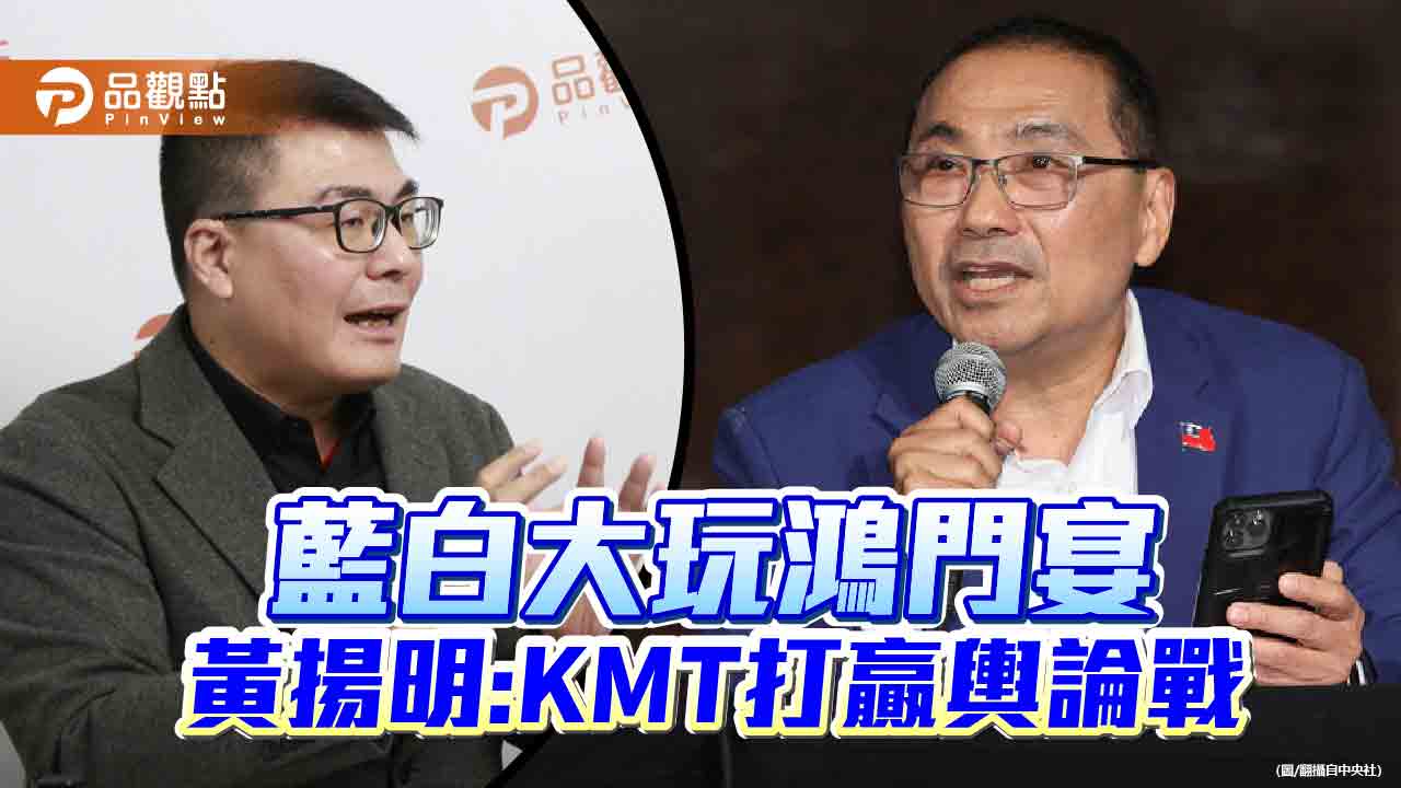 藍白大玩鴻門宴  黃揚明：KMT打贏輿論戰