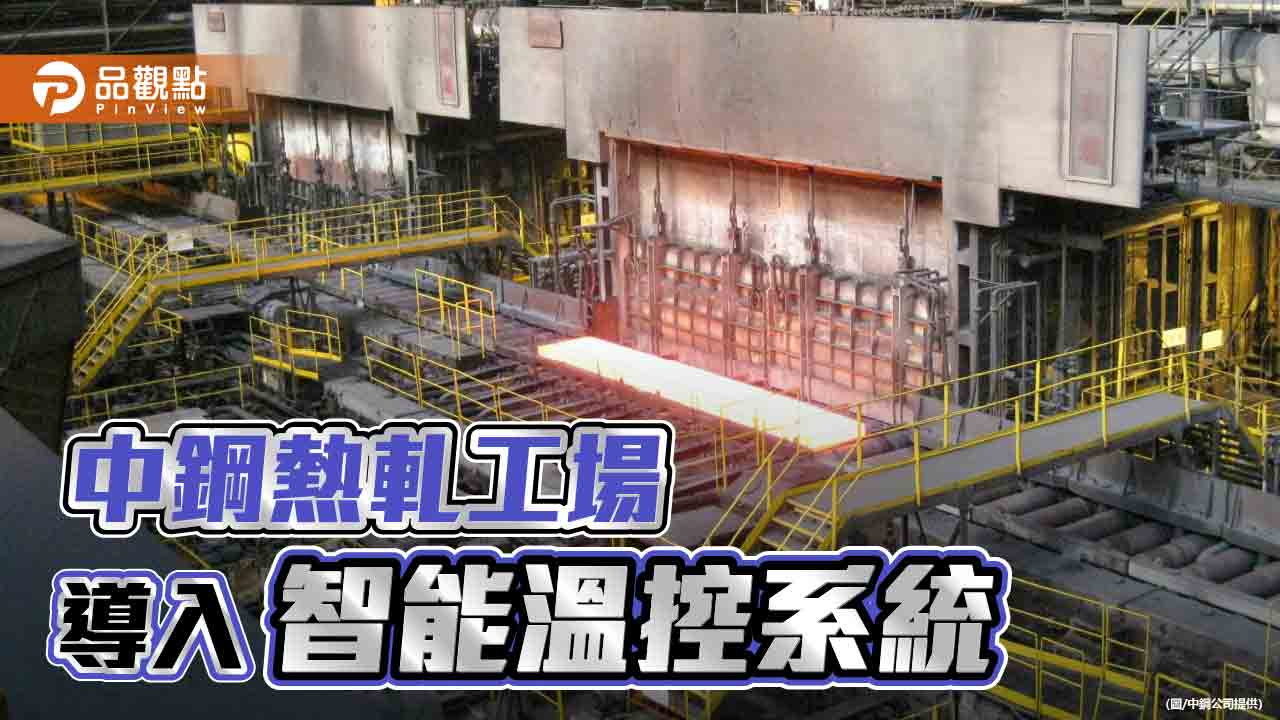 中鋼第一熱軋工場導入智能溫控系統  大幅提升減碳效益